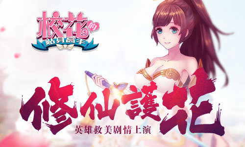 英雄救美剧情上演 《校花的贴身高手》修仙护花