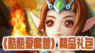 酷酷爱魔兽精品礼包