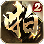 啪啪三国2礼包