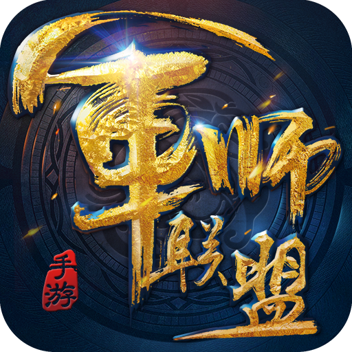 军师联盟