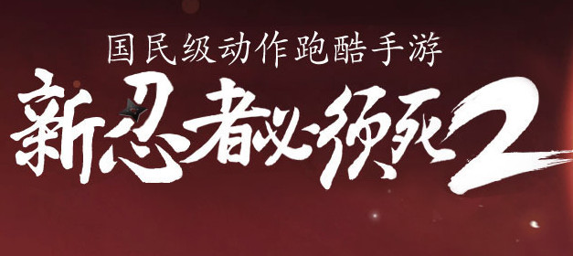 忍者必须死2