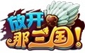 放开那三国