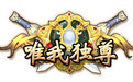 全民格斗